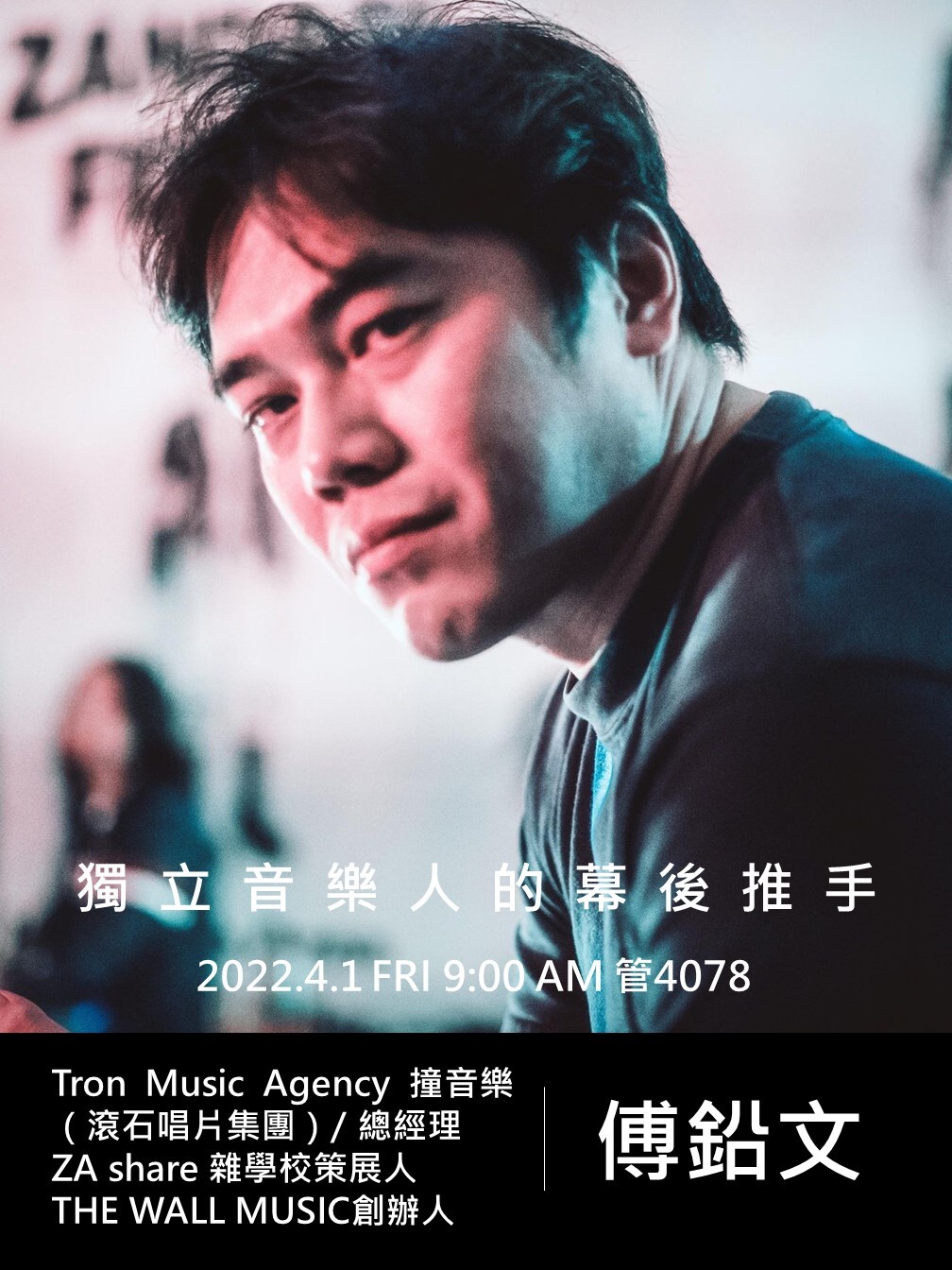 獨立音樂人幕後推手