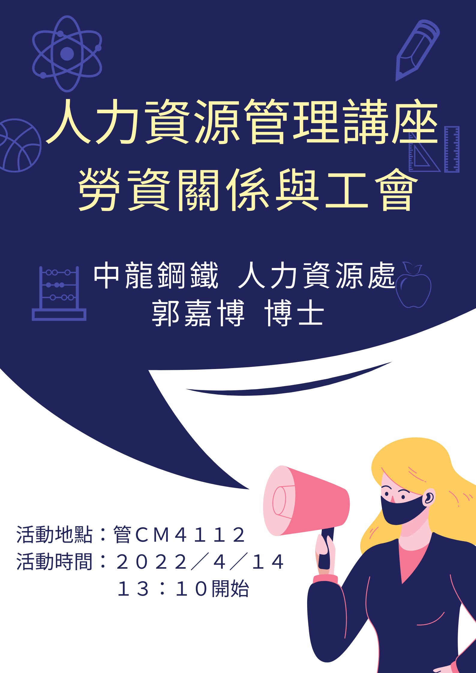 人力資源管理講座