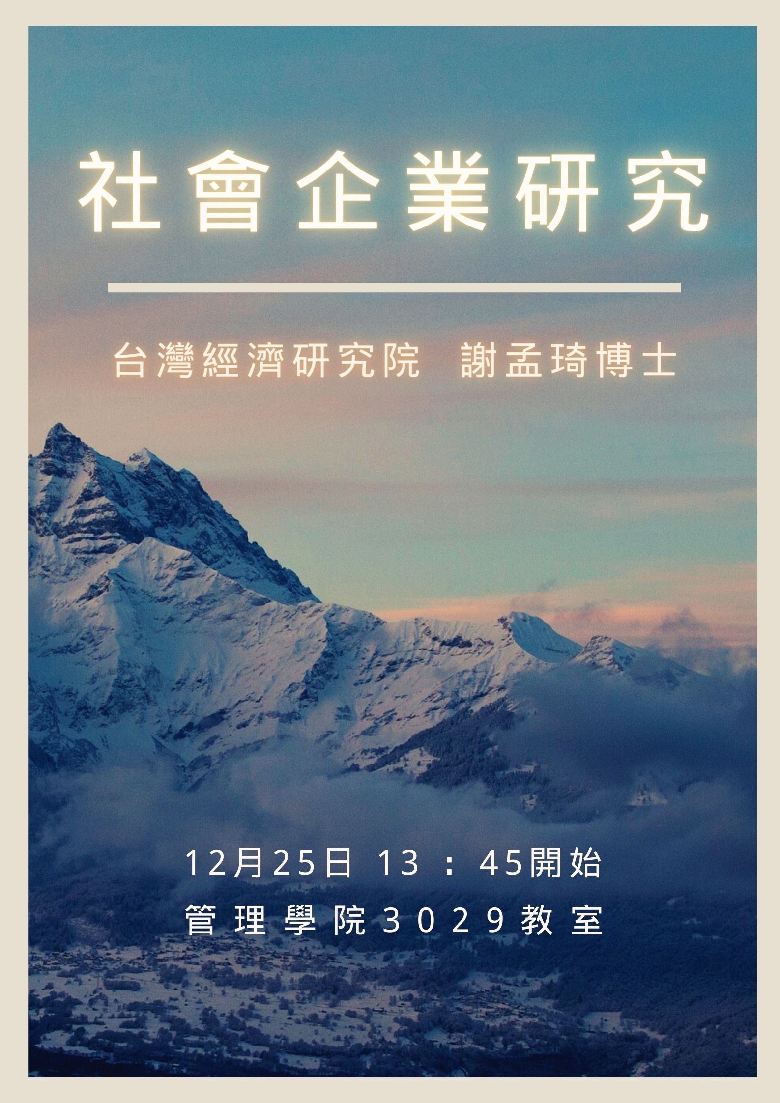 社會企業研究