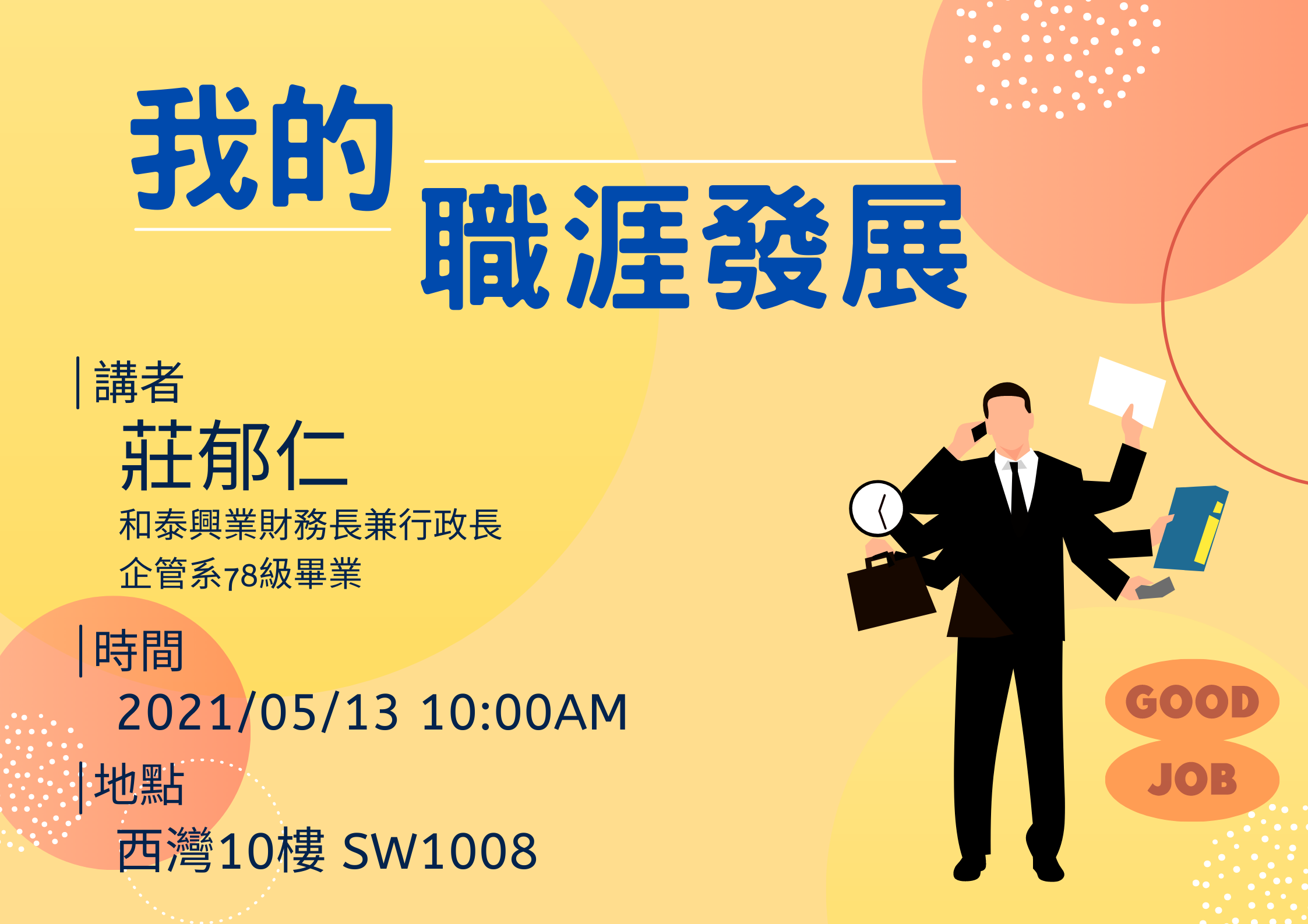 5/13職涯發展演講