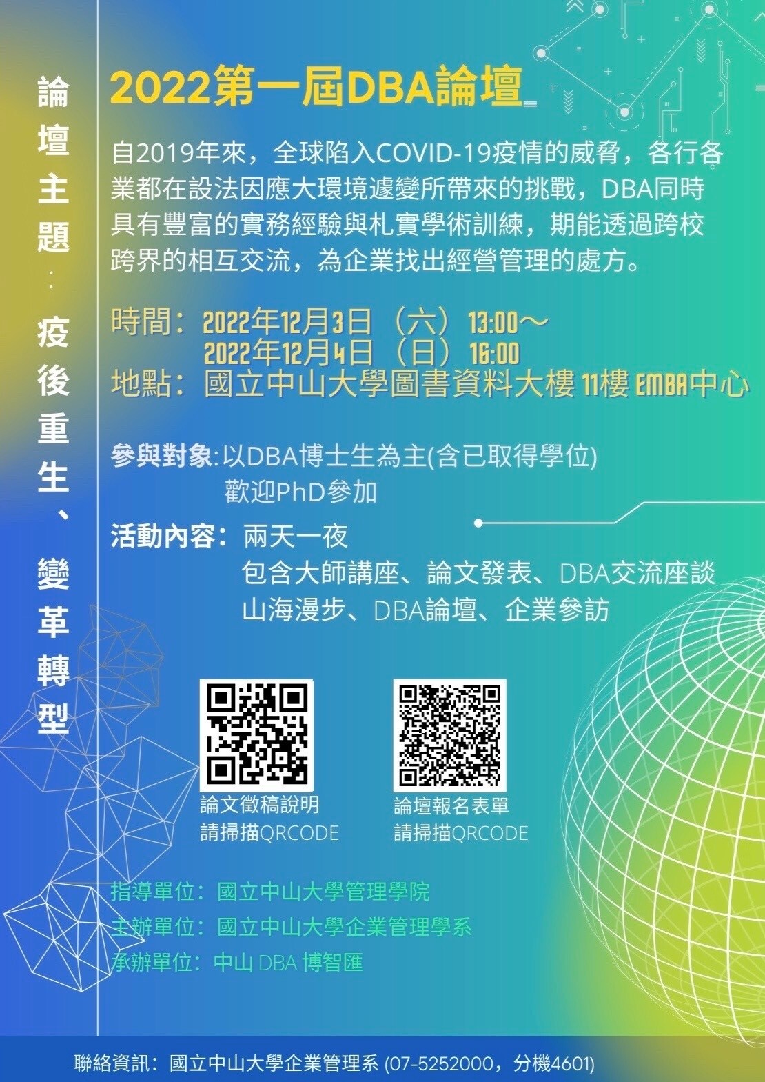 2022年第一屆DBA論壇