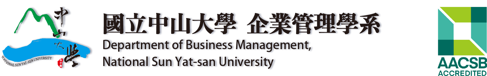 中山大學企業管理學系