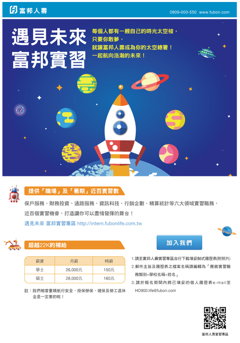 2018-03-28 <人才招募> 【富邦】遇見未來，富邦實習計畫圖片