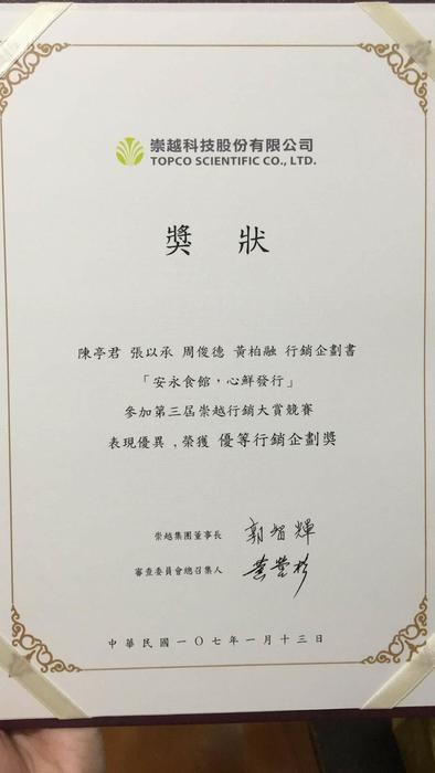 2018-01-22 〈恭賀〉本所 陳亭君、周俊德、張以承、黃柏融之行銷企劃書「安永食館、心鮮發行」榮獲「第三屆崇越行銷大賞競賽 -優等行銷企劃獎」圖片