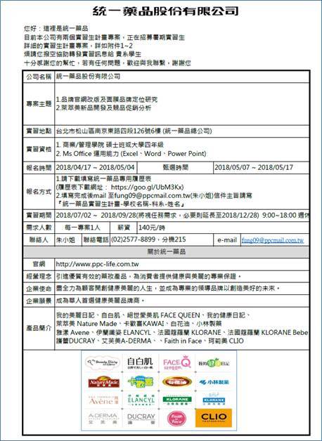 2018-04-19 <人才招募> 【統一藥品】實習生招募圖片