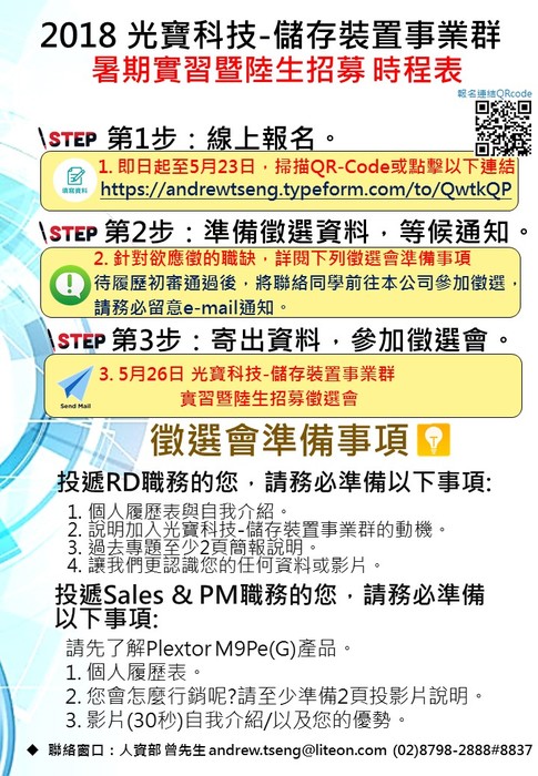 2018-05-21 <人才招募> 光寶科技儲存裝置事業群【陸生返鄉工作&實習】招聘計畫圖片