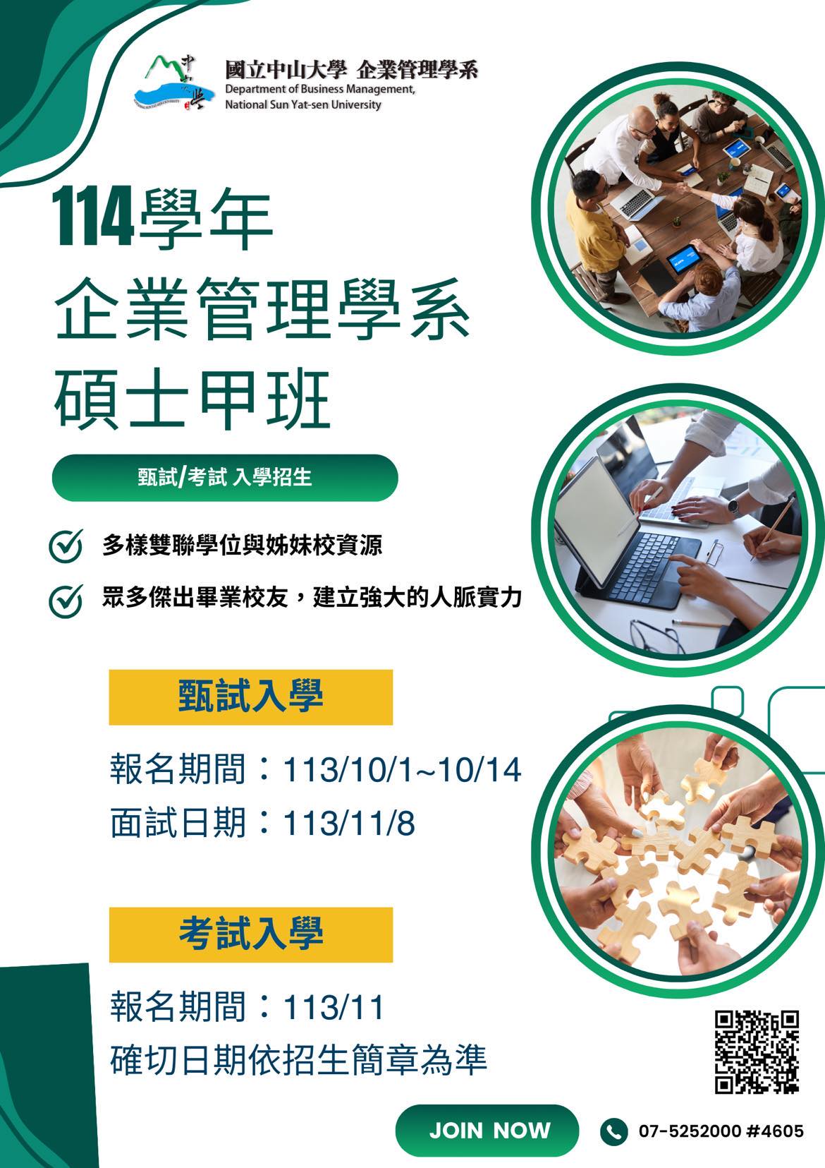 2024-09-19 114學年企業管理學系碩士甲班甄試/考試 入學招生(另開新視窗)