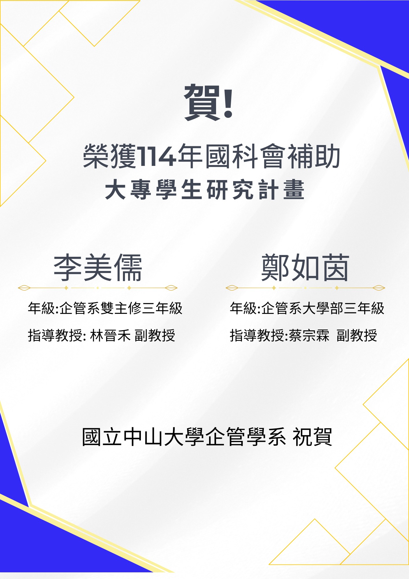 2025-07-11 恭賀! 企管系李美儒（指導教授：林晉禾）、鄭如茵（指導教授：蔡宗霖）榮獲114年國科會補助-大專學生研究計畫(另開新視窗)