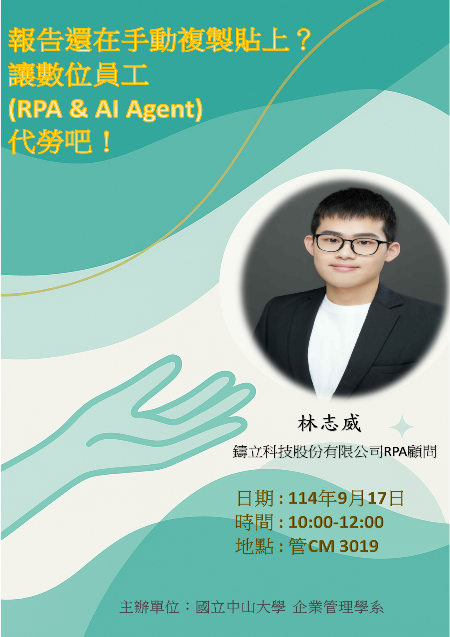 2025-09-17 講座資訊 - 遊報告還在手動複製貼上？讓數位員工(RPA & AI Agent) 代勞吧！(另開新視窗)