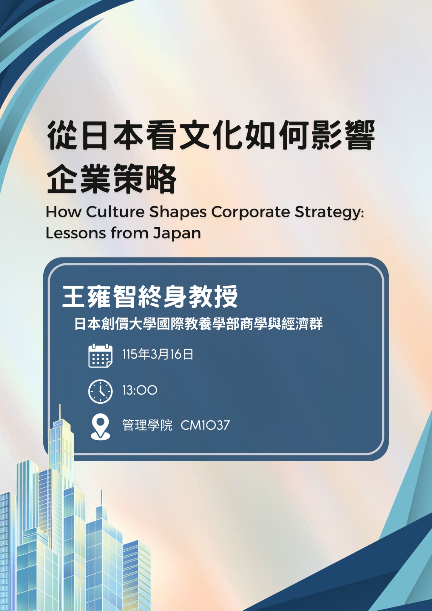 2026-03-16 講座資訊 - 從日本看文化如何影響企業策略(另開新視窗)