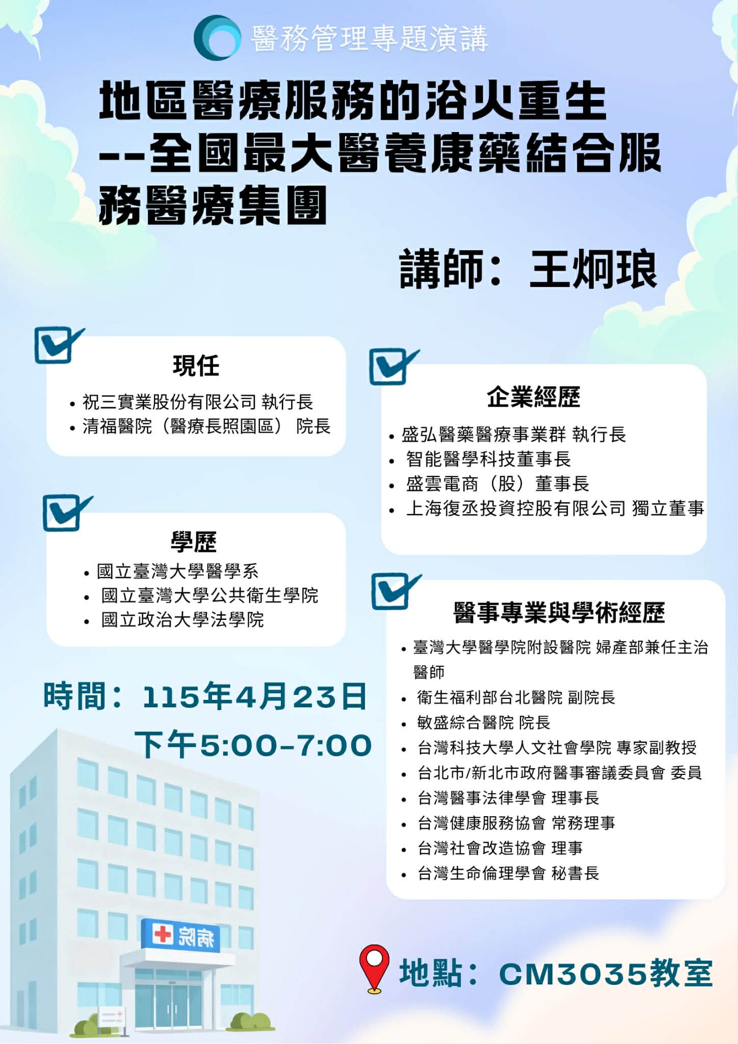 2026-04-23 講座資訊 - 地區醫療服務的浴火重生--全國最大醫養康藥結合服務醫療集團 (講者:王炯琅)(另開新視窗)