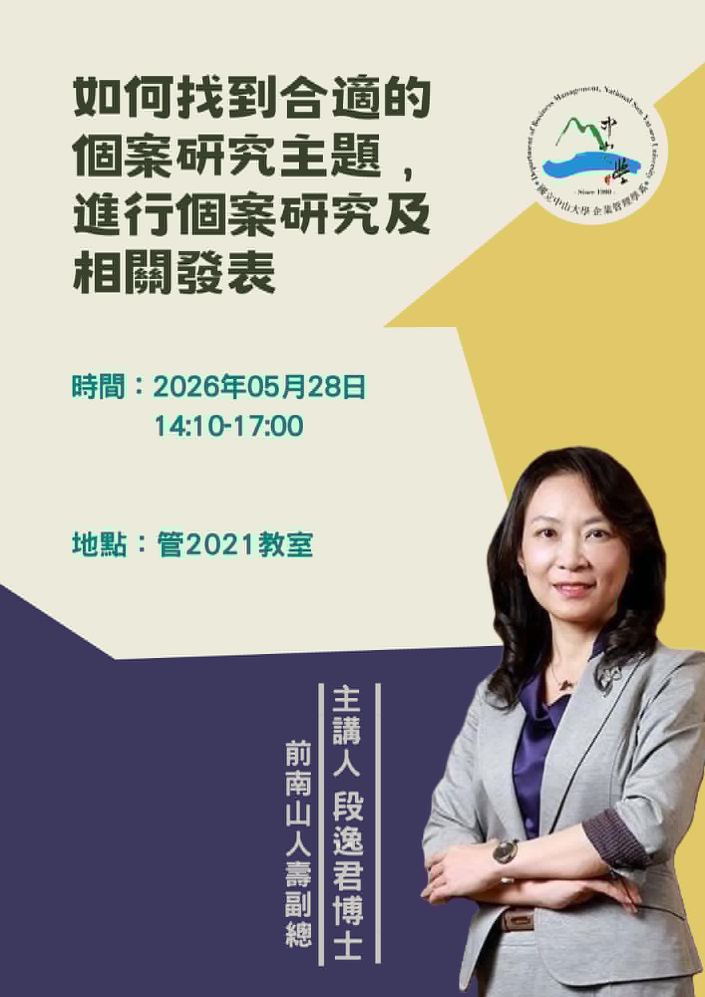 2026-05-28 講座資訊 - 如何找到合適的個案研究主題，進行個案研究及相關發表 (講者:段逸君 博士)(另開新視窗)