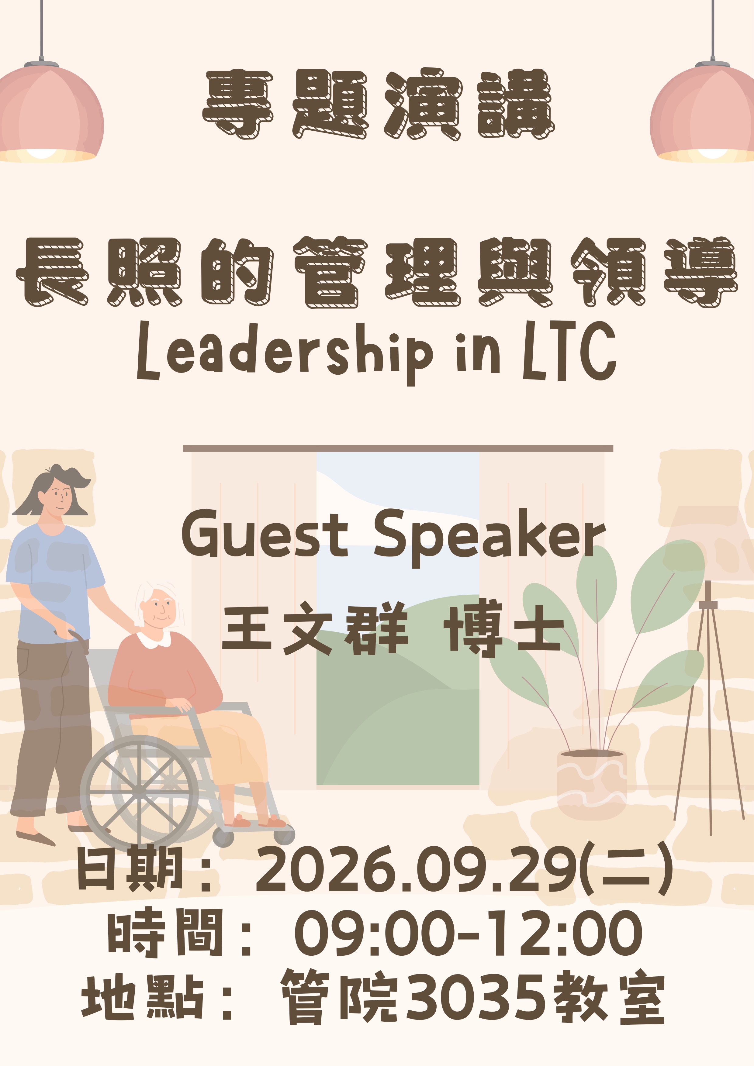 2026-09-29 講座資訊 長照的管理與領導 Leadership in LTC(講者:王文群 博士)(另開新視窗)