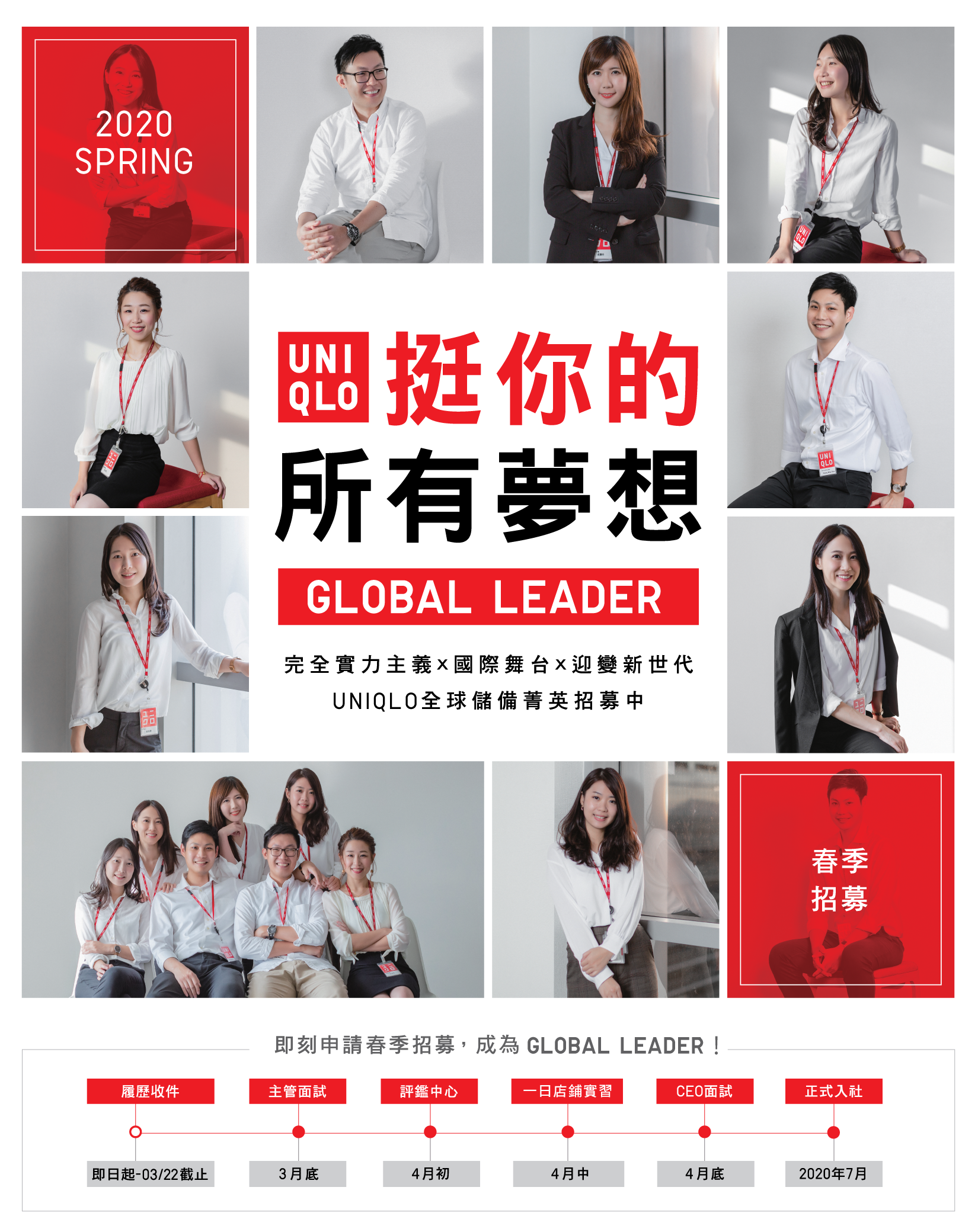 【UNIQLO】2020全球儲備菁英春季徵才