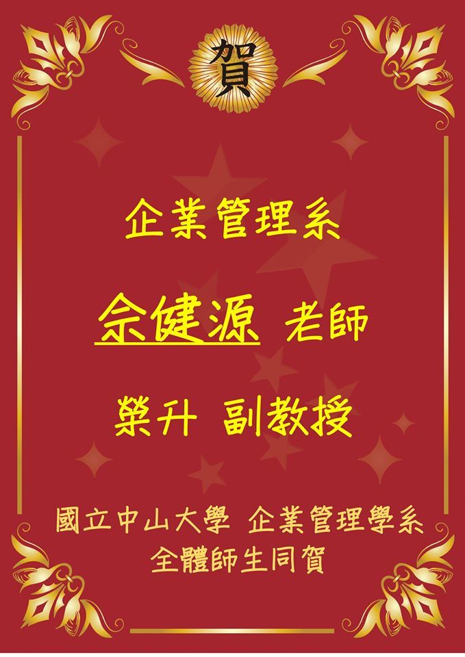 賀!佘健源 老師榮升 副教授