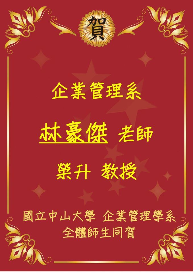 🎉賀🎉 企業管理系 林豪傑 老師榮升 教授
