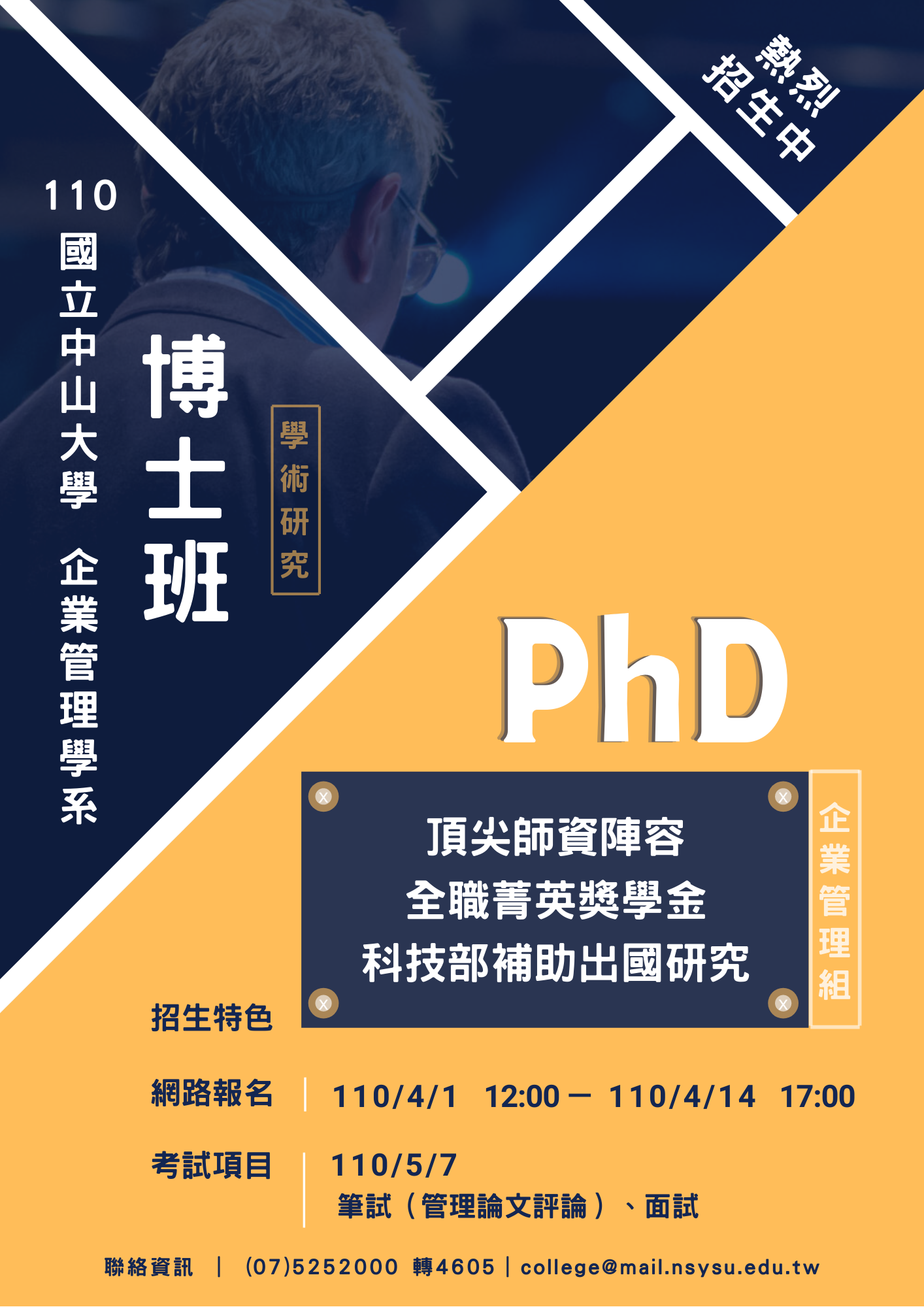 109學年度　企管系博士班考試入學　招生公告