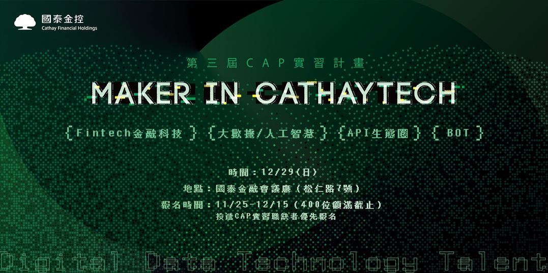 2019 12 26 Maker In Cathaytech Feat 國泰cap實習計畫